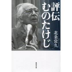 評伝 むのたけじ [単行本]