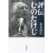 評伝 むのたけじ [単行本]
