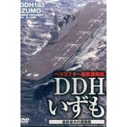 ヘリコプター搭載護衛艦DDHいずも[DVD] [単行本]