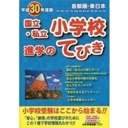首都圏・東日本国立・私立小学校進学のてびき〈平成30年度版〉 [単行本]