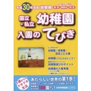 首都圏 国立・私立幼稚園入園のてびき〈平成30年度版〉 [単行本]