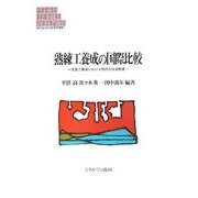 熟練工養成の国際比較―先進工業国における現代の徒弟制度(MINERVA現代経営学叢書) [全集叢書]