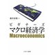 ビギナーズ マクロ経済学 [単行本]