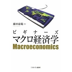 ビギナーズ マクロ経済学 [単行本]