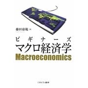 ビギナーズ マクロ経済学 [単行本]