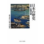 日本の歴史 近世・近現代編 [単行本]