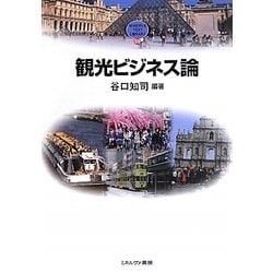 観光ビジネス論(MINERVA TEXT LIBRARY) [全集叢書]