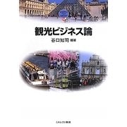 観光ビジネス論(MINERVA TEXT LIBRARY) [全集叢書]