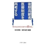 後期高齢者医療制度を再考する―豊かな長寿社会に向けての13の提言 [単行本]