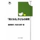 「気になる」子どもの保育(双書新しい保育の創造) [単行本]