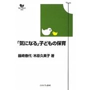 「気になる」子どもの保育(双書新しい保育の創造) [単行本]