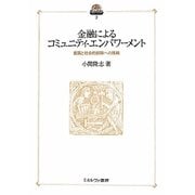 金融によるコミュニティ・エンパワーメント―貧困と社会的排除への挑戦(現代社会政策のフロンティア〈3〉) [全集叢書]