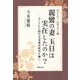 親鸞の妻 玉日は実在したのか?―父とされる関白九条兼実研究を軸に(歴史を知り、親鸞を知る〈10〉) [単行本]