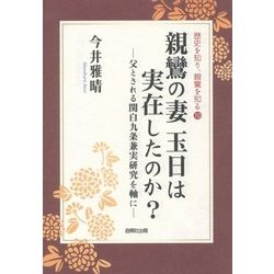 親鸞の妻 玉日は実在したのか?―父とされる関白九条兼実研究を軸に(歴史を知り、親鸞を知る〈10〉) [単行本]