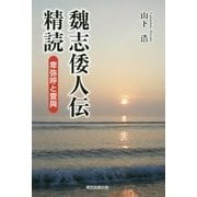 魏志倭人伝精読―卑弥呼と壹與 [単行本]