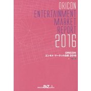 ORICONエンタメ・マーケット白書〈2016〉 [単行本]