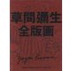 草間彌生全版画 1979-2017 [単行本]