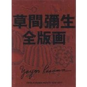 草間彌生全版画 1979-2017 [単行本]