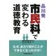 品川発「市民科」で変わる道徳教育―なぜ、あたり前のことができなくなったのか [単行本]