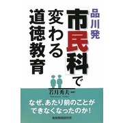品川発「市民科」で変わる道徳教育―なぜ、あたり前のことができなくなったのか [単行本]