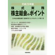 株式実務 株主総会のポイント〈平成29年版〉 [単行本]