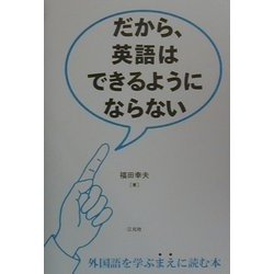 だから、英語はできるようにならない [単行本]