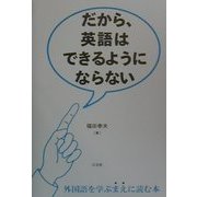 だから、英語はできるようにならない [単行本]
