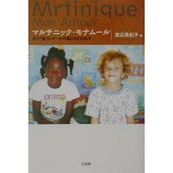 マルチニック・モナムール―カリブ海クレオールの風にさそわれて [単行本]