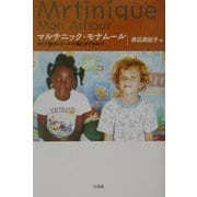 マルチニック・モナムール―カリブ海クレオールの風にさそわれて [単行本]