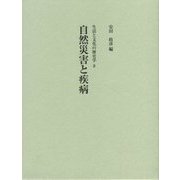 自然災害と疾病(生活と文化の歴史学〈8〉) [単行本]