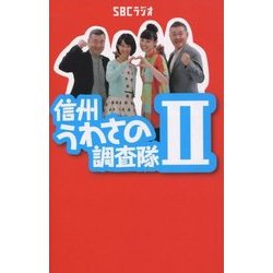信州うわさの調査隊〈2〉 [単行本]