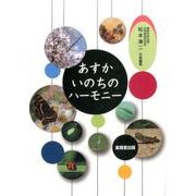 あすかいのちのハーモニー [単行本]