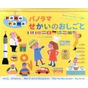 パノラマ せかいのおしごと(WORK×CREATEシリーズ) [絵本]