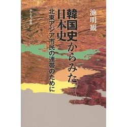 韓国史からみた日本史―北東アジア市民の連帯のために [単行本]