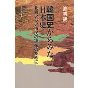韓国史からみた日本史―北東アジア市民の連帯のために [単行本]