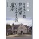 キリスト教弁証家C.S.ルイスの遺産 [単行本]