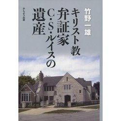 キリスト教弁証家C.S.ルイスの遺産 [単行本]