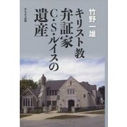 キリスト教弁証家C.S.ルイスの遺産 [単行本]