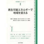 再生可能エネルギーで地域を変える(知の散歩シリーズ〈1〉) [単行本]