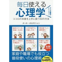 毎日使える心理学―ココロの本音を上手に扱う50の方法 [単行本]