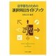 法学部生のための選択科目ガイドブック [単行本]