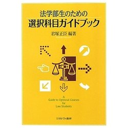 法学部生のための選択科目ガイドブック [単行本]