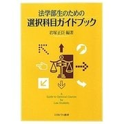 法学部生のための選択科目ガイドブック [単行本]