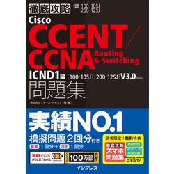 徹底攻略Cisco CCENT/CCNA Routing＆Switching問題集 ICND1編[100-105J][200-125J]V3.0対応 [単行本]