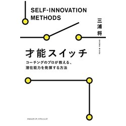 才能スイッチ [単行本]