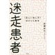 迷走患者-＜正しい治し方＞はどこにある [単行本]