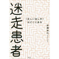 迷走患者-＜正しい治し方＞はどこにある [単行本]