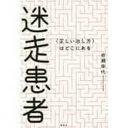 迷走患者-＜正しい治し方＞はどこにある [単行本]