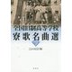 全国旧制高等学校寮歌名曲選 PART2 [単行本]