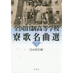 全国旧制高等学校寮歌名曲選 PART2 [単行本]
